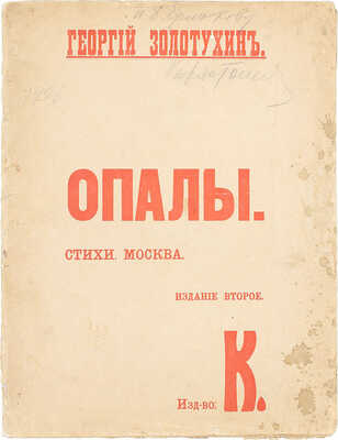 [Из библиотеки и с автографом балетмейстера К. Голейзовского]. Золотухин Г. Опалы. Книга стихов. 2-е изд. М.: Изд-во «К», 1915.